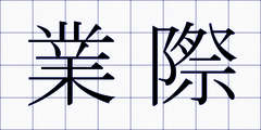 業際