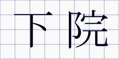 下院