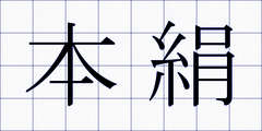 本絹