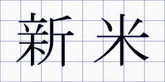 新米