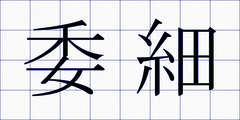 委細