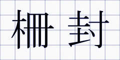 柵封
