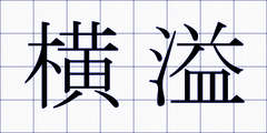 横溢