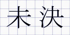未決