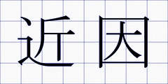 近因