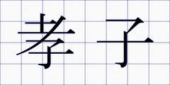 孝子