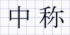 中称