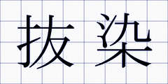 抜染