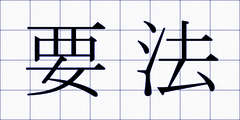 要法