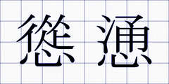 慫慂