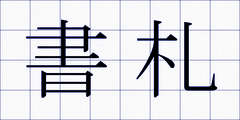 書札