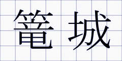 篭城