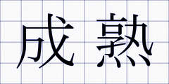 成熟