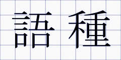 語種