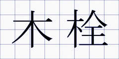 木栓
