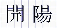 開陽