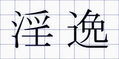 淫逸