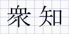 衆知