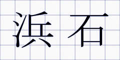 浜石