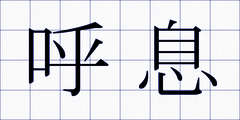 呼息