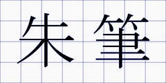 朱筆