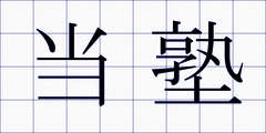当塾