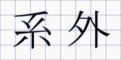 系外