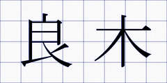 良木