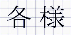 各様