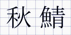秋鯖