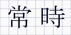 常時