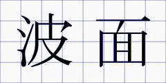 波面