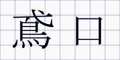 鳶口
