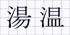 湯温