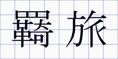 羇旅