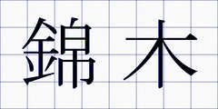 錦木