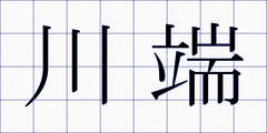 川端