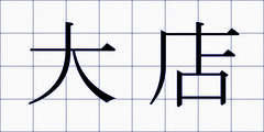 大店