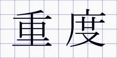 重度