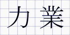 力業