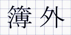 簿外