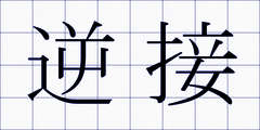 逆接