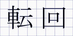 転回