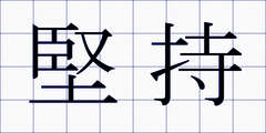 堅持