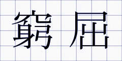 窮屈
