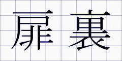 扉裏