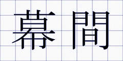 幕間