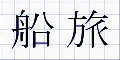 船旅