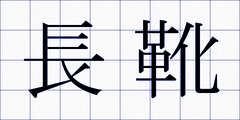 長靴