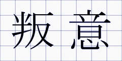 叛意